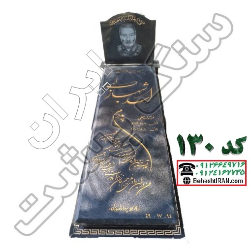 سنگ مزار مشکی نطنز کد 130