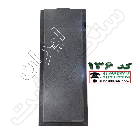 سنگ مزار مشکی نطنز کد 136