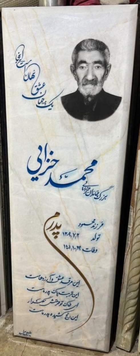 سنگ قبر مرمر فارس کد 1921